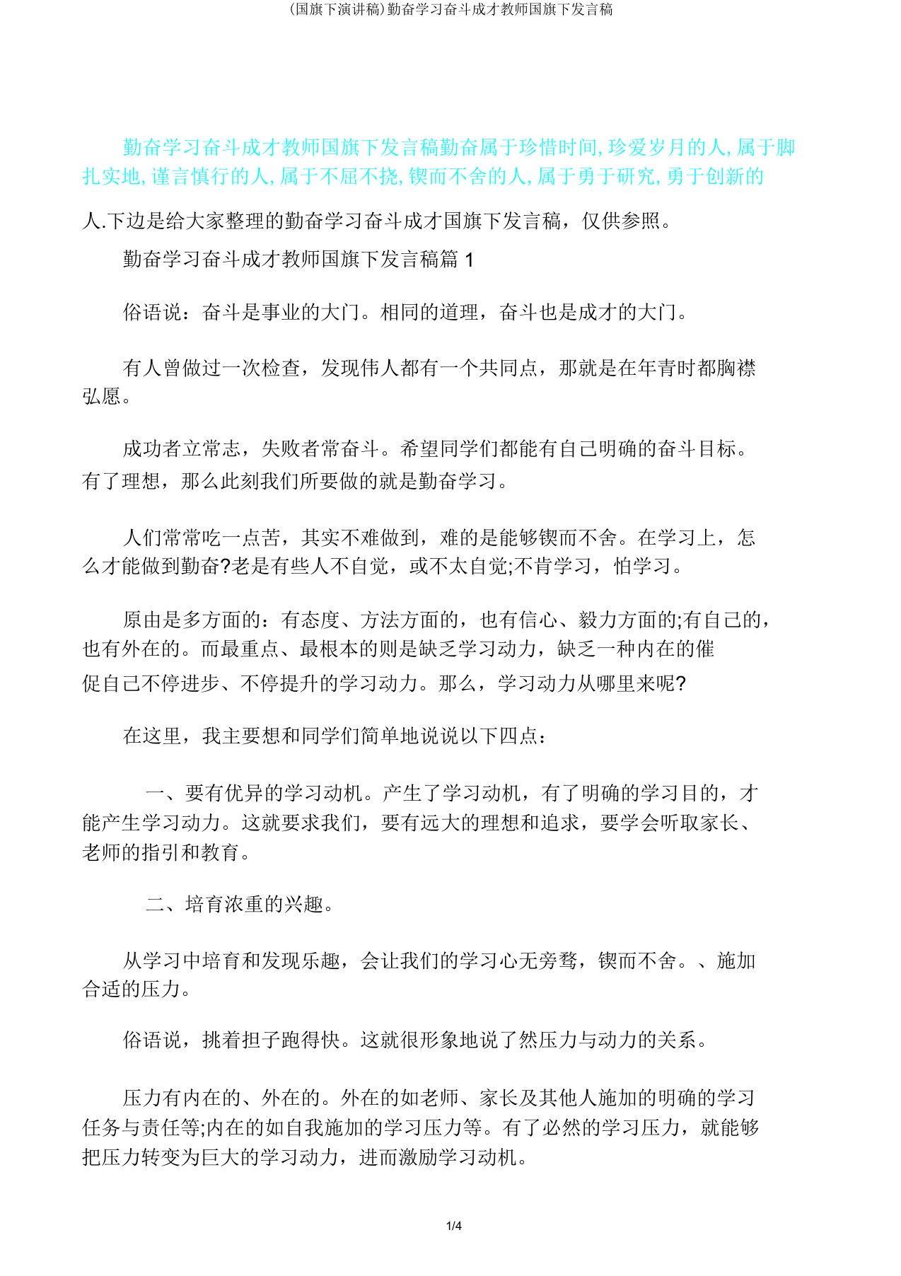 (国旗下演讲稿)勤奋学习立志成才教师国旗下讲话稿