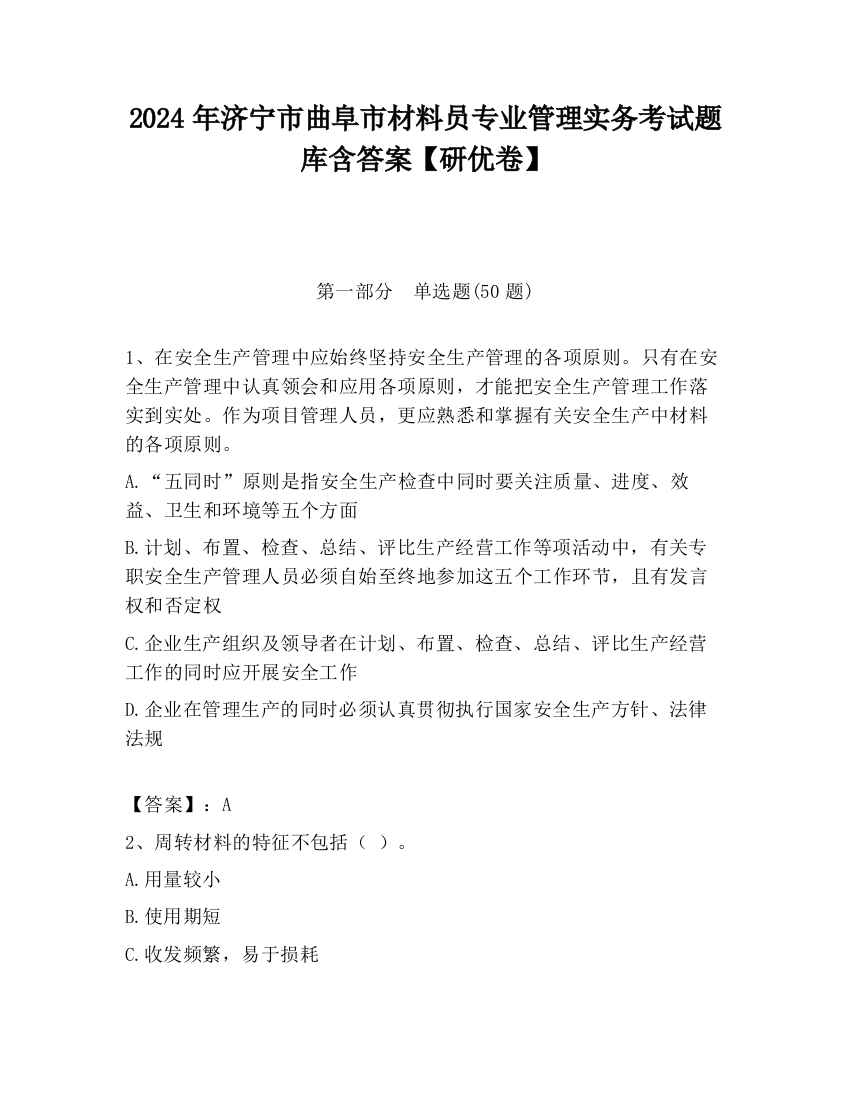 2024年济宁市曲阜市材料员专业管理实务考试题库含答案【研优卷】