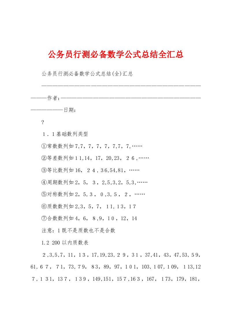 公务员行测必备数学公式总结全汇总