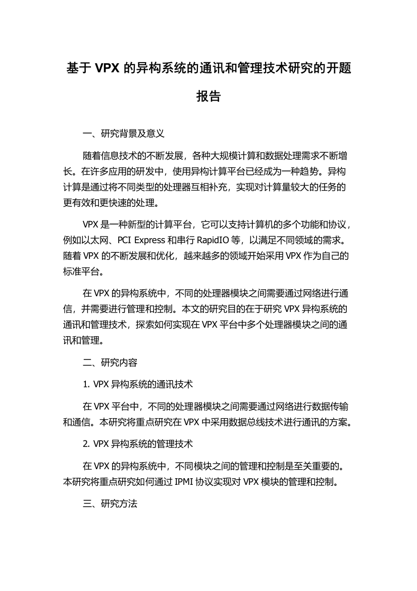 基于VPX的异构系统的通讯和管理技术研究的开题报告