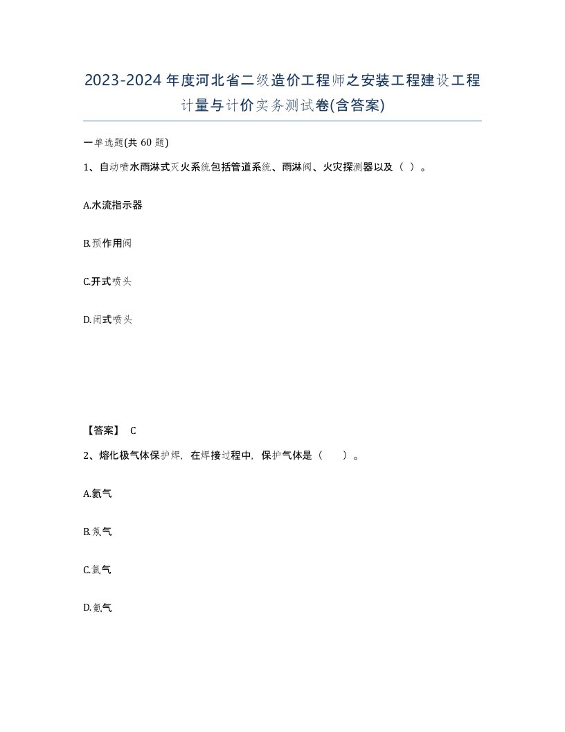 2023-2024年度河北省二级造价工程师之安装工程建设工程计量与计价实务测试卷含答案