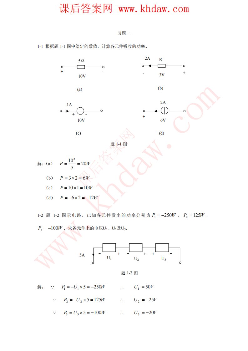 《电路分析》谭永霞西南交通大学课后习题及其答案