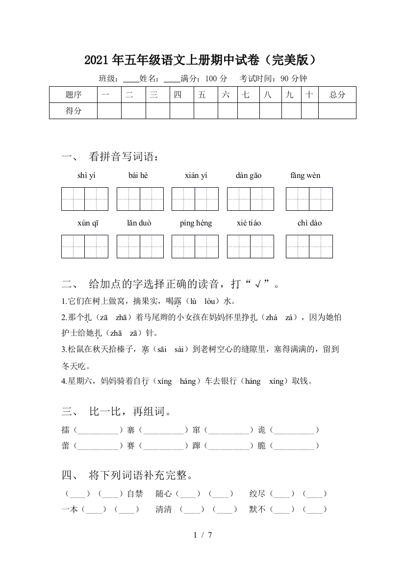 2021年五年级语文上册期中试卷(完美版)