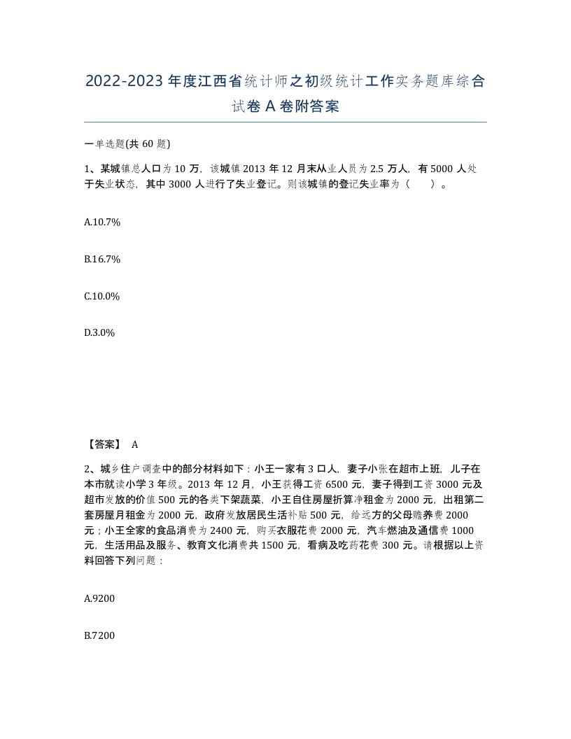 2022-2023年度江西省统计师之初级统计工作实务题库综合试卷A卷附答案