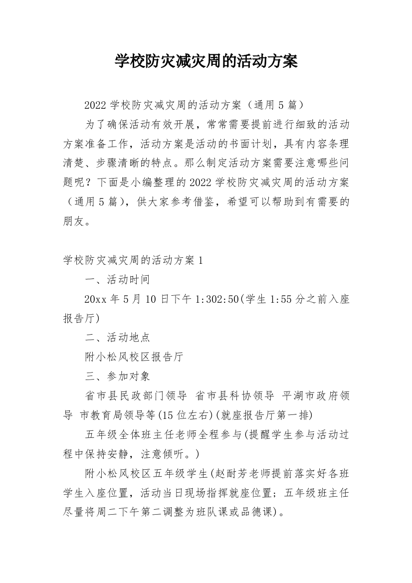 学校防灾减灾周的活动方案