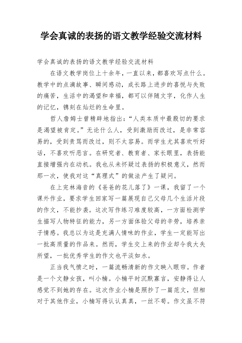 学会真诚的表扬的语文教学经验交流材料