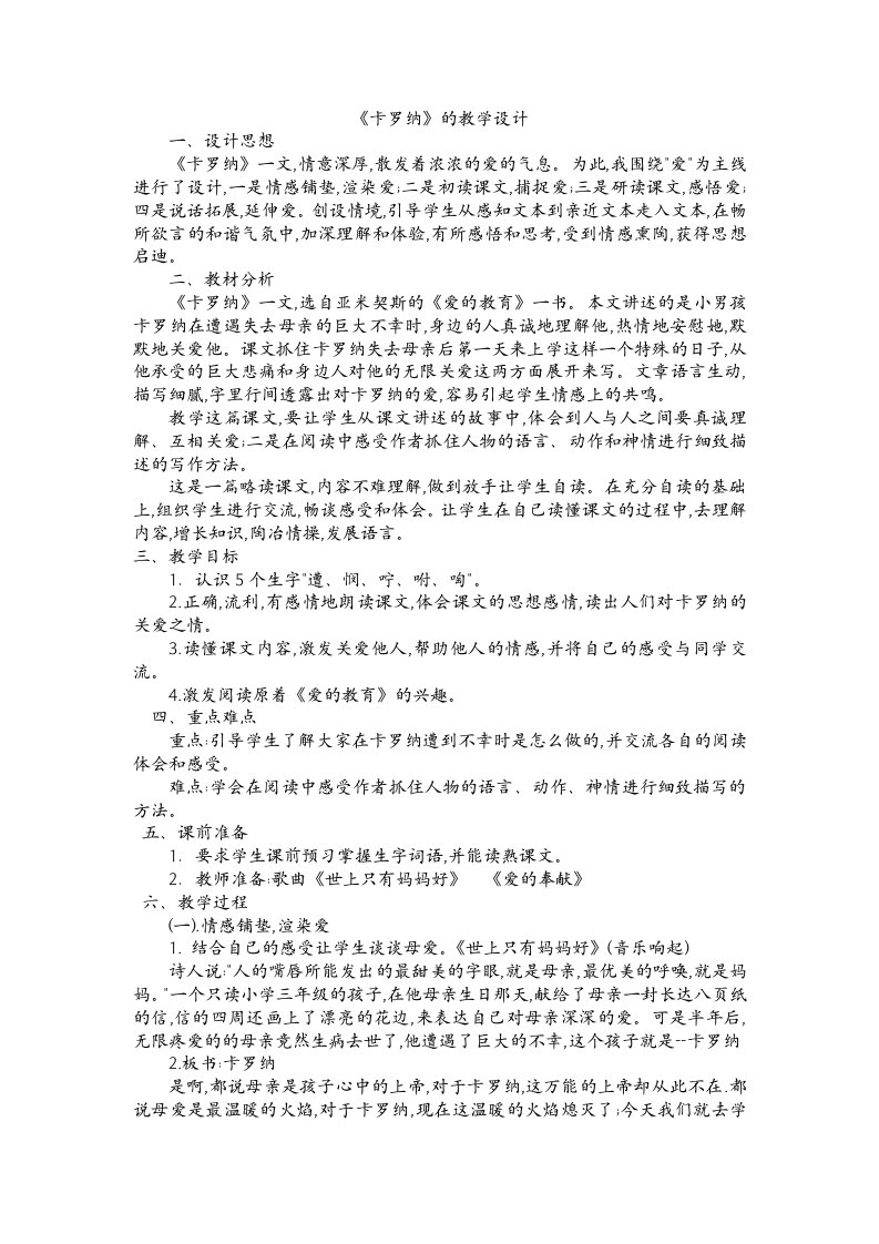 卡罗纳教学设计.doc