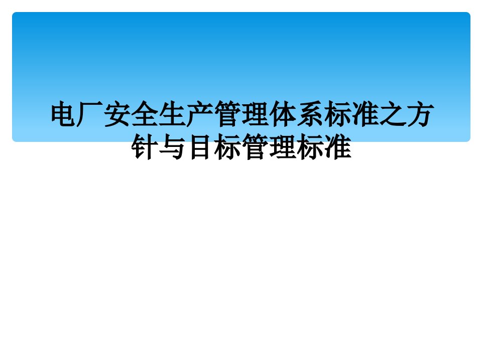 电厂安全生产管理体系标准之方针与目标管理标准