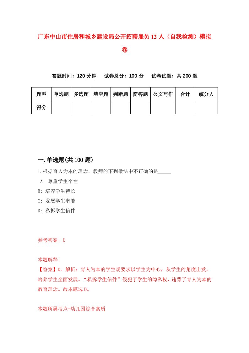 广东中山市住房和城乡建设局公开招聘雇员12人自我检测模拟卷第1期