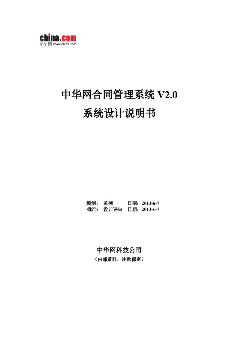 合同管理系统V2.0系统设计说明书