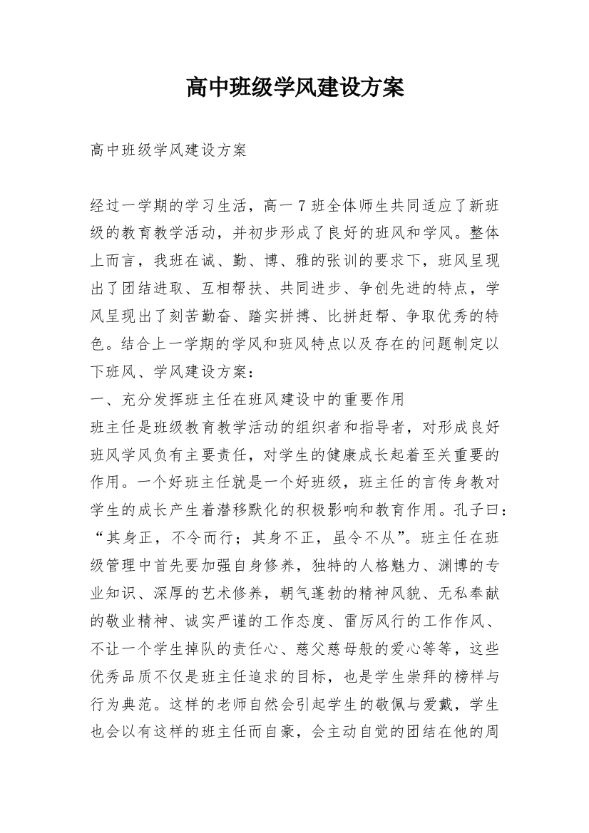 高中班级学风建设方案