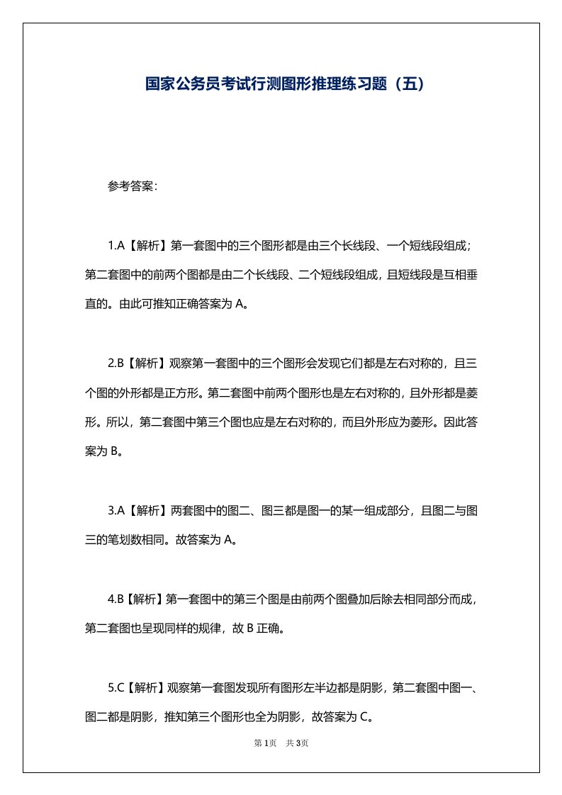 国家公务员考试行测图形推理练习题（五）