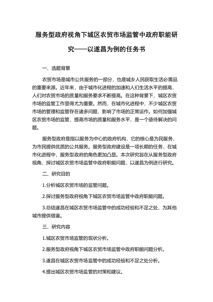 服务型政府视角下城区农贸市场监管中政府职能研究——以遂昌为例的任务书