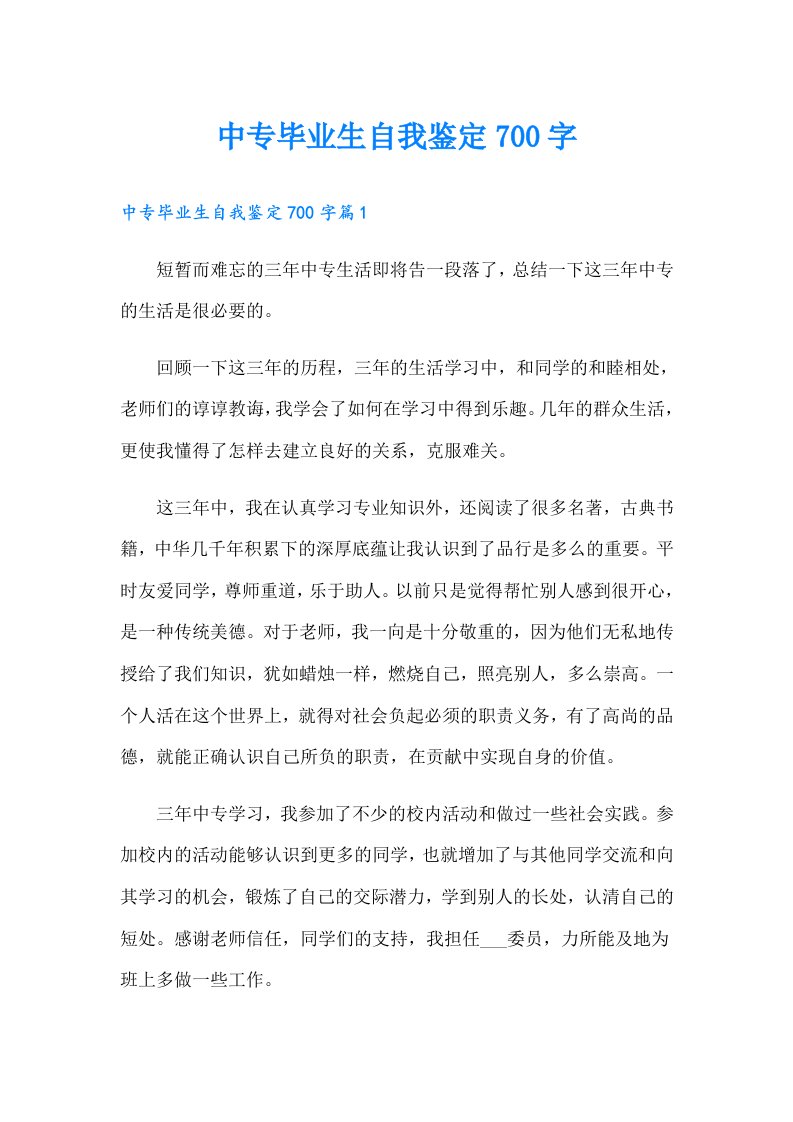 中专毕业生自我鉴定700字