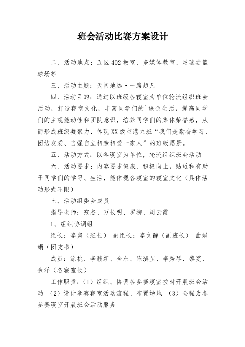 班会活动比赛方案设计