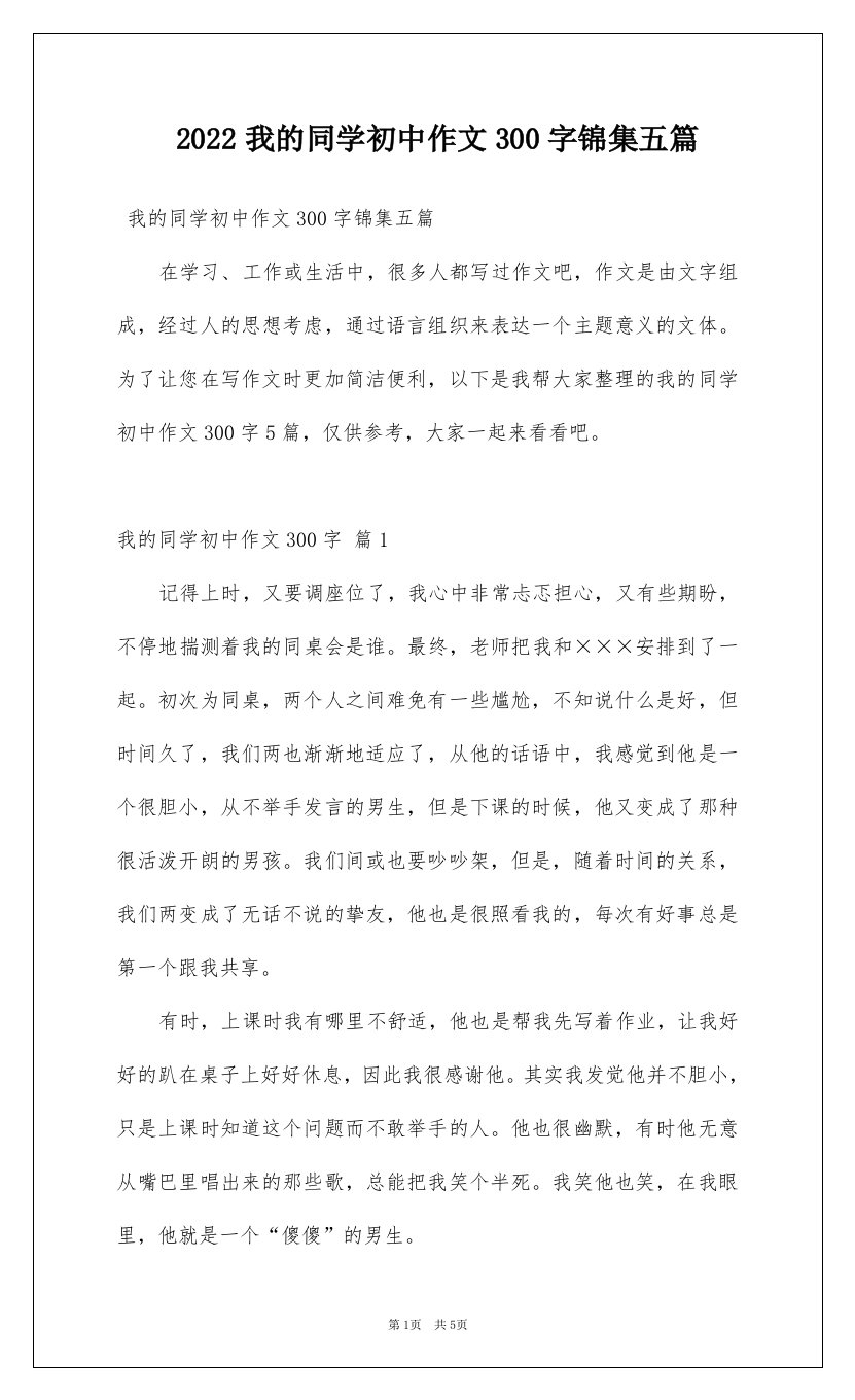 2022我的同学初中作文300字锦集五篇