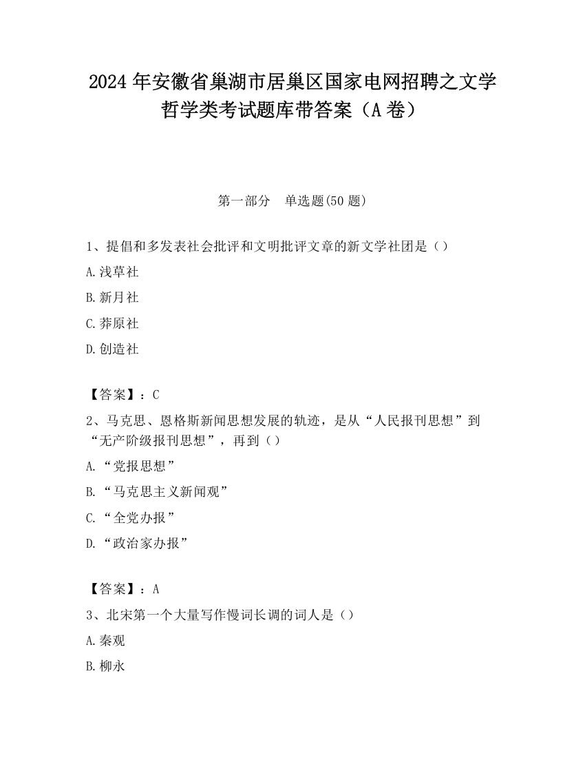 2024年安徽省巢湖市居巢区国家电网招聘之文学哲学类考试题库带答案（A卷）