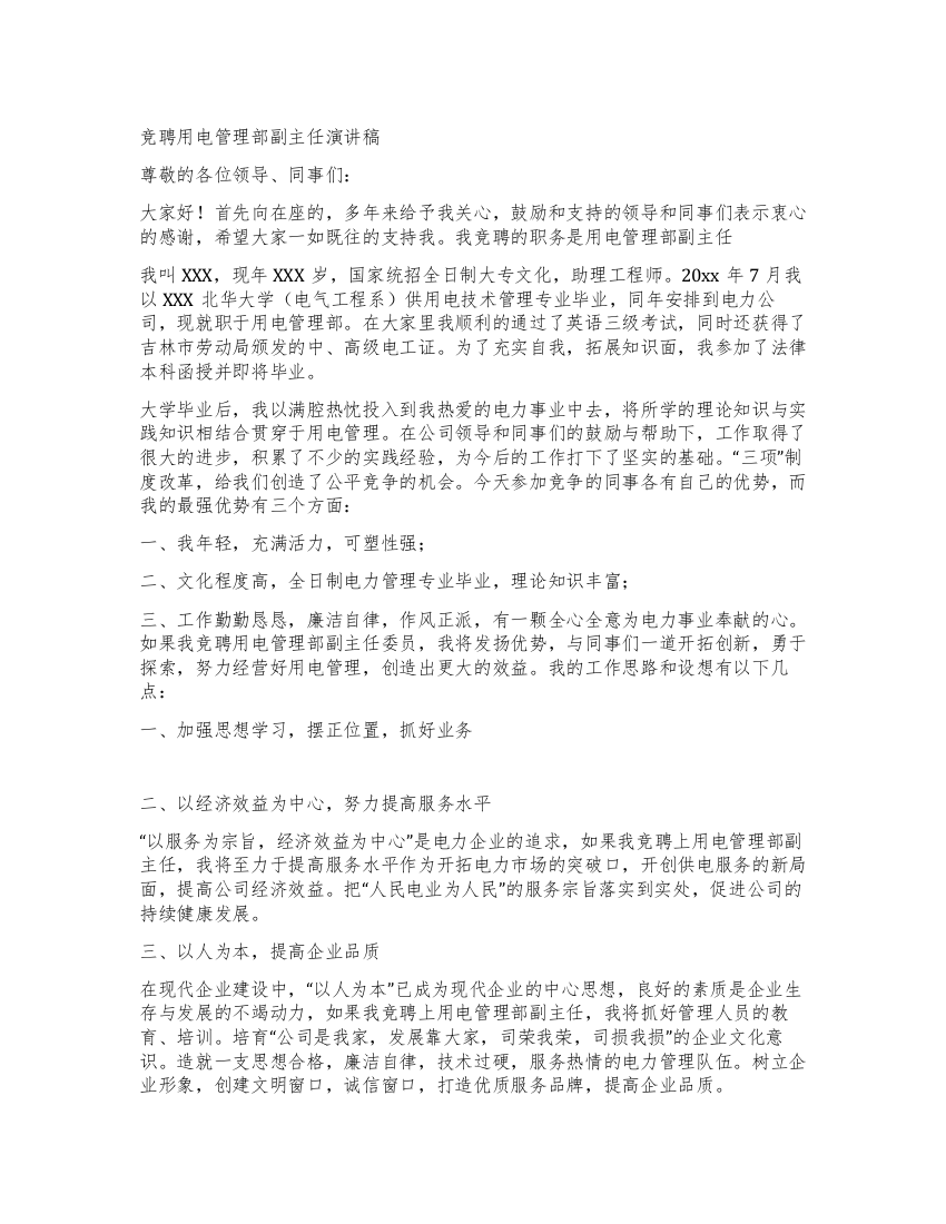 竞聘用电管理部副主任演讲稿