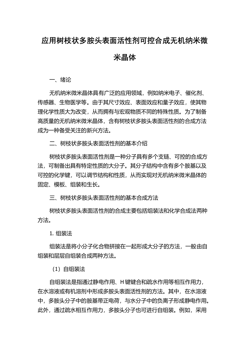 应用树枝状多胺头表面活性剂可控合成无机纳米微米晶体