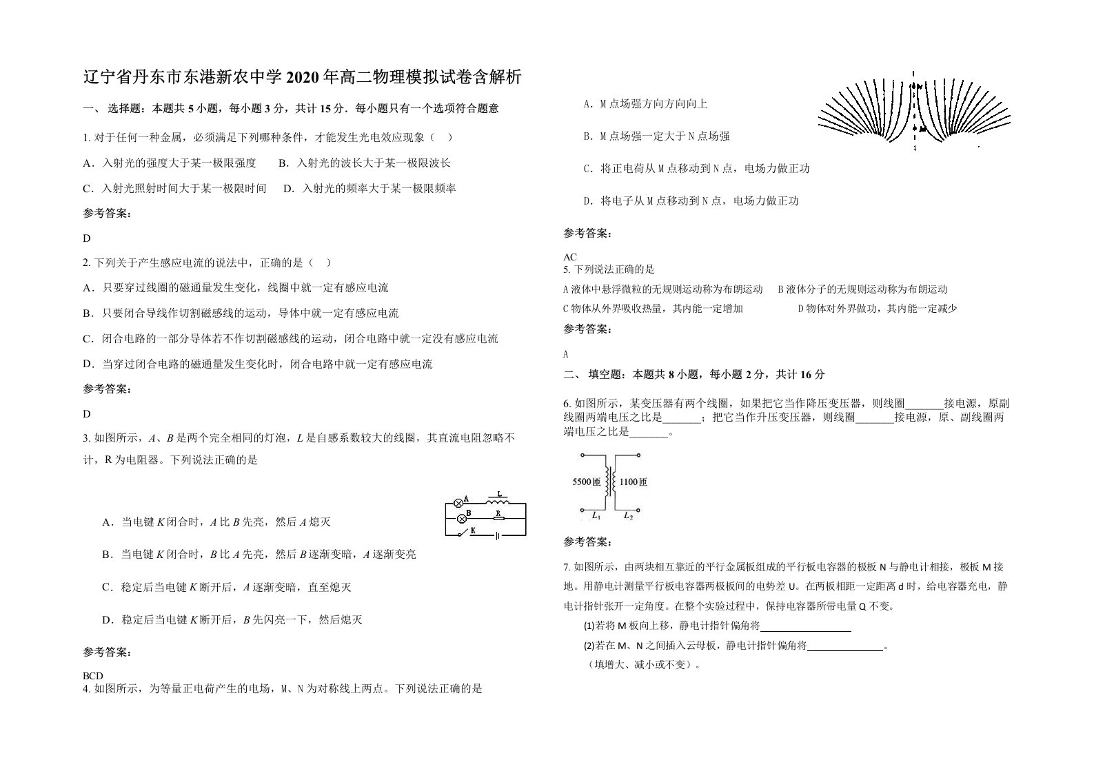 辽宁省丹东市东港新农中学2020年高二物理模拟试卷含解析