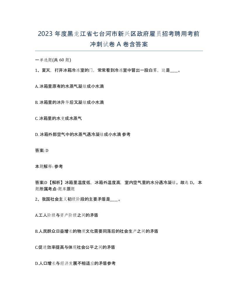 2023年度黑龙江省七台河市新兴区政府雇员招考聘用考前冲刺试卷A卷含答案