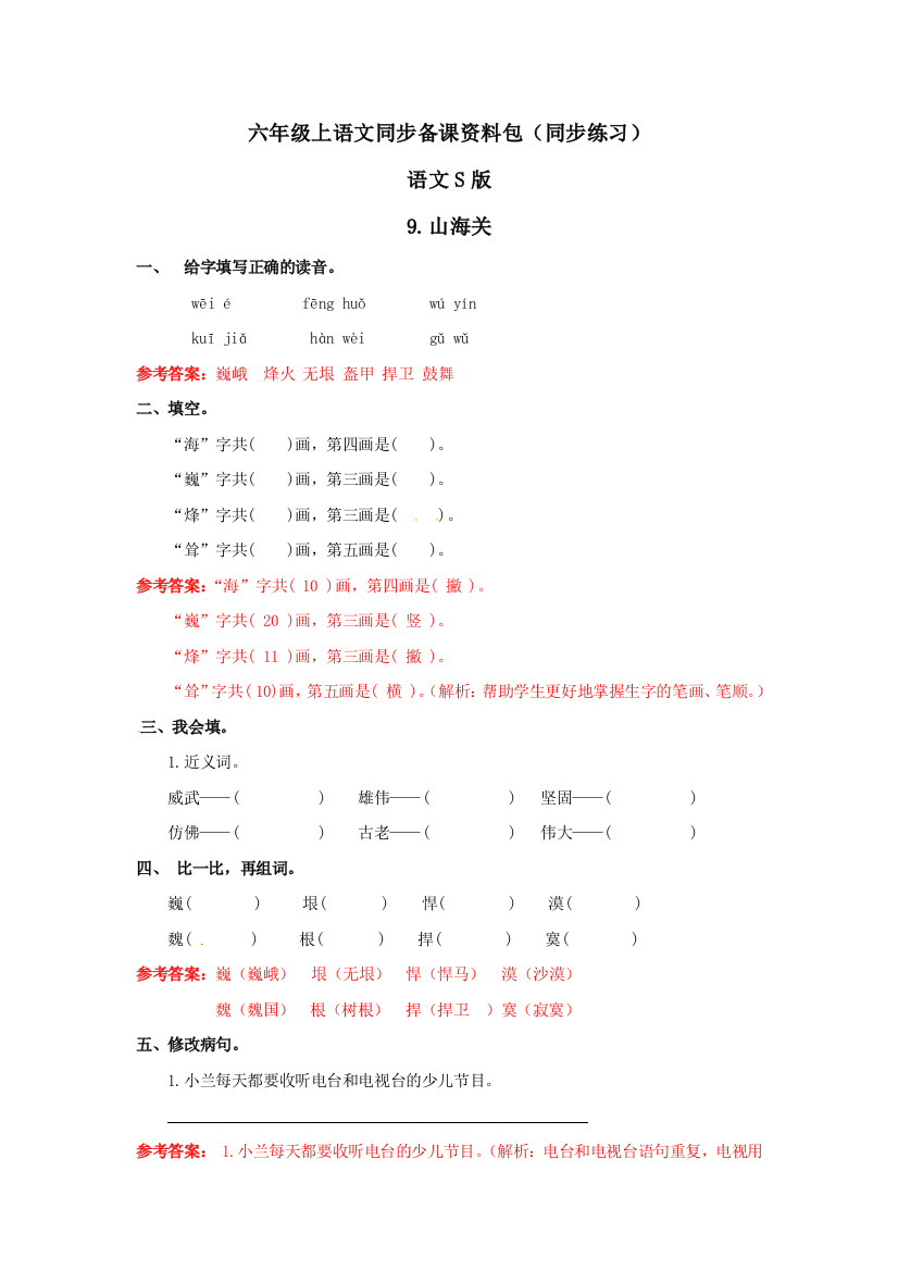 六年级上语文同步备课资料包（同步练习）[20]