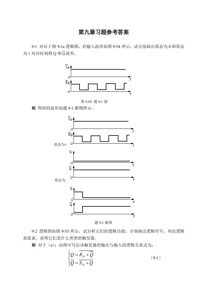 第9章时序逻辑电路习题解答