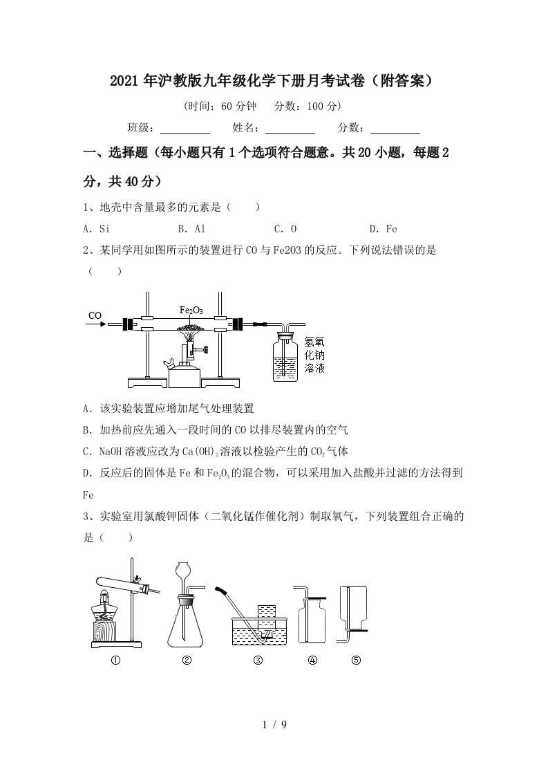 2021年沪教版九年级化学下册月考试卷附答案