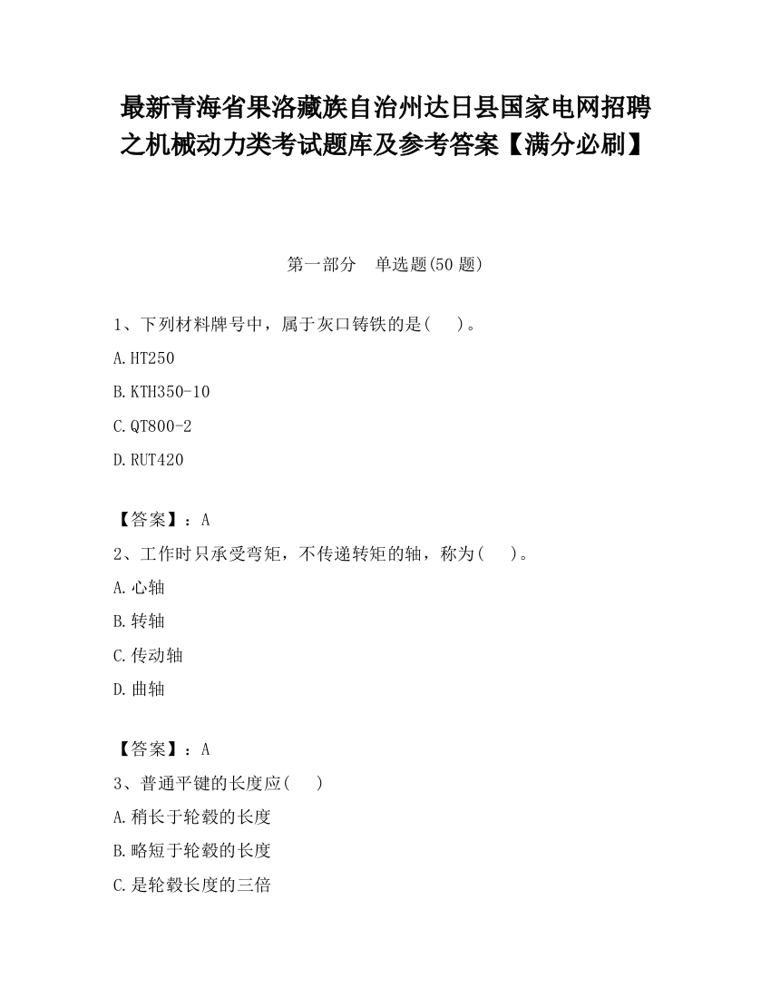 最新青海省果洛藏族自治州达日县国家电网招聘之机械动力类考试题库及参考答案【满分必刷】