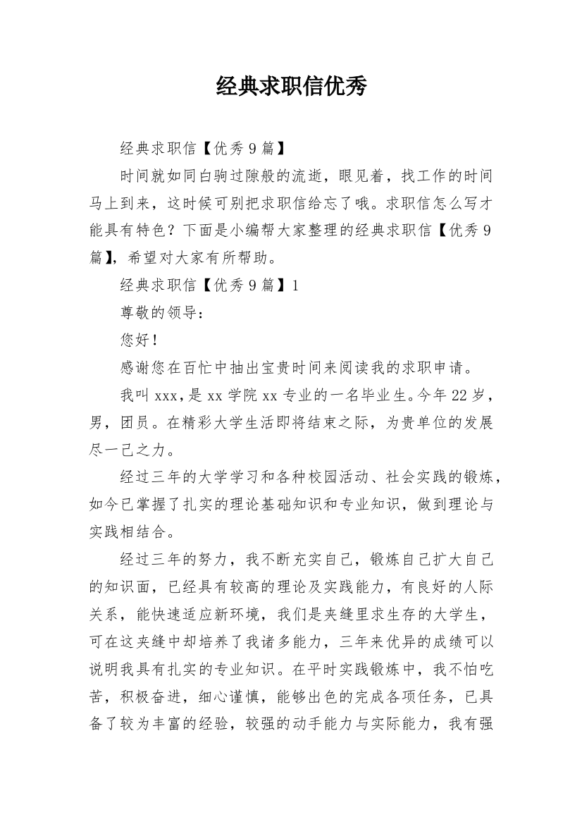 经典求职信优秀