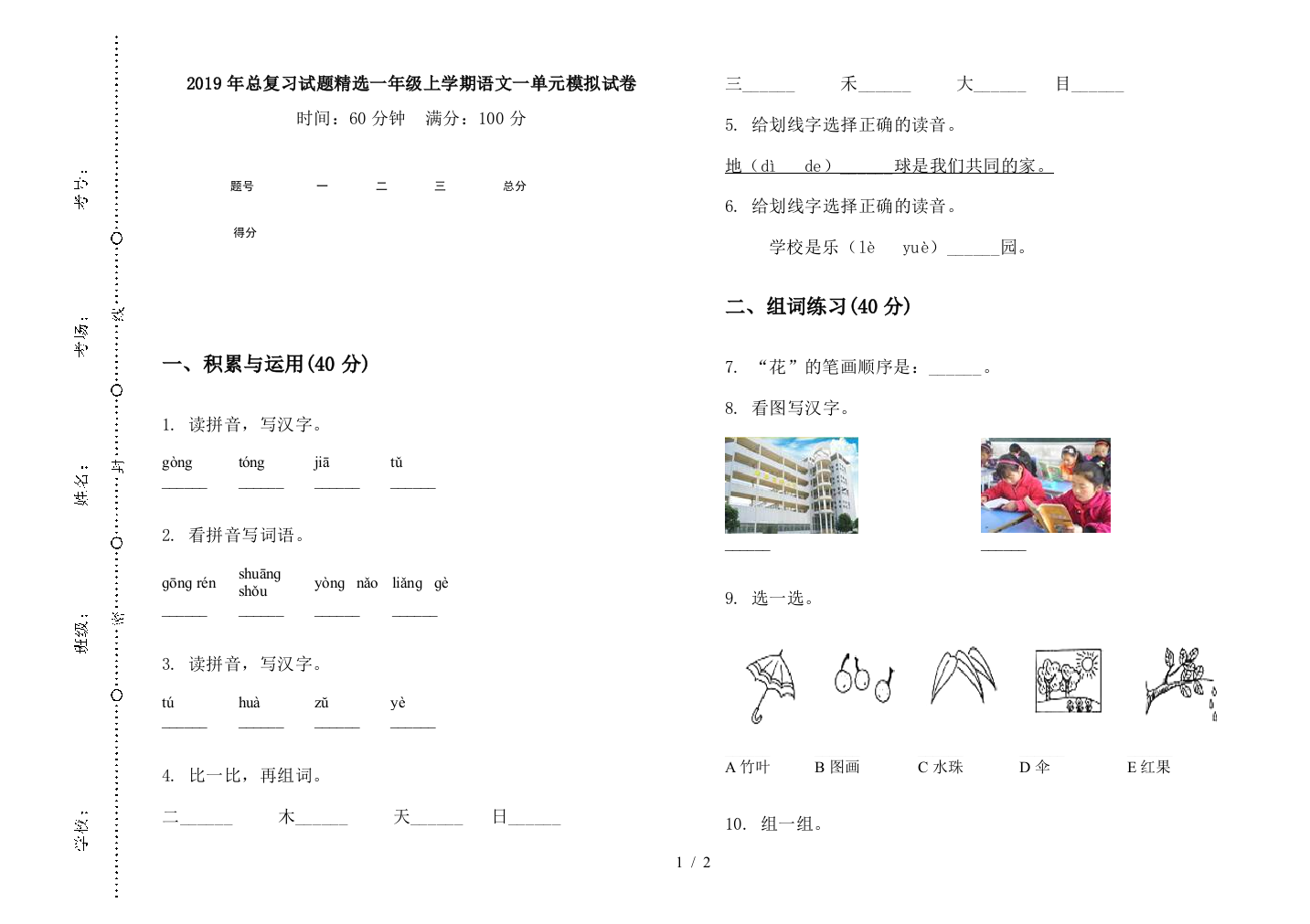 2019年总复习试题精选一年级上学期语文一单元模拟试卷