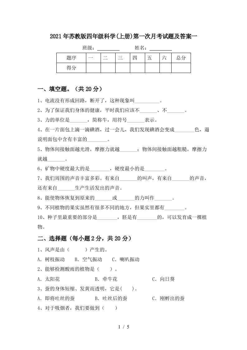 2021年苏教版四年级科学上册第一次月考试题及答案一