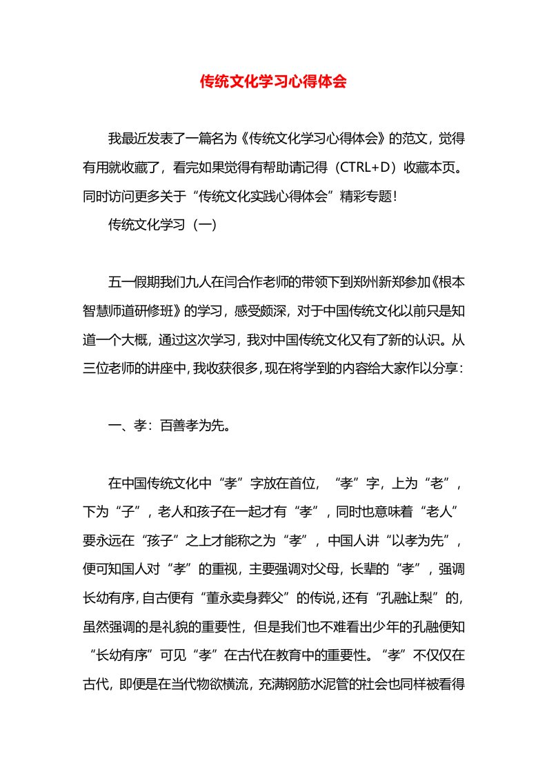 传统文化学习心得体会