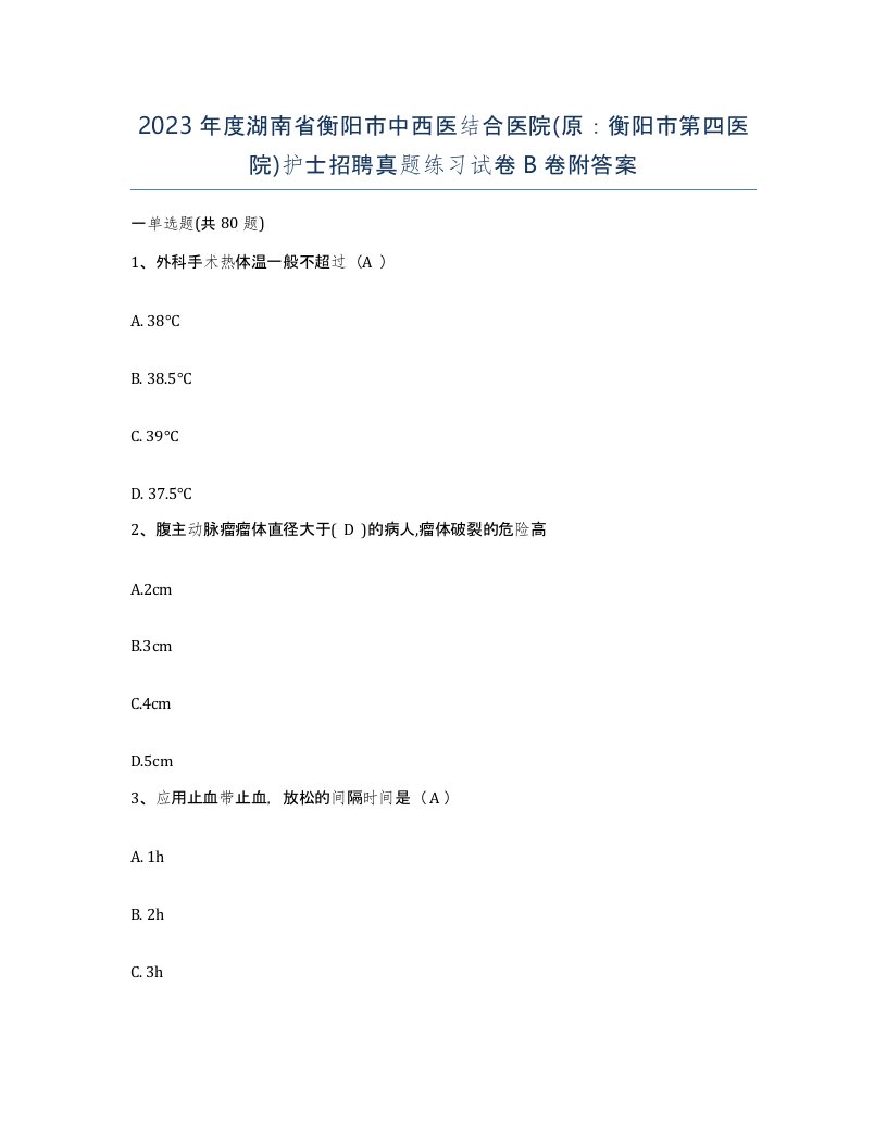 2023年度湖南省衡阳市中西医结合医院原衡阳市第四医院护士招聘真题练习试卷B卷附答案