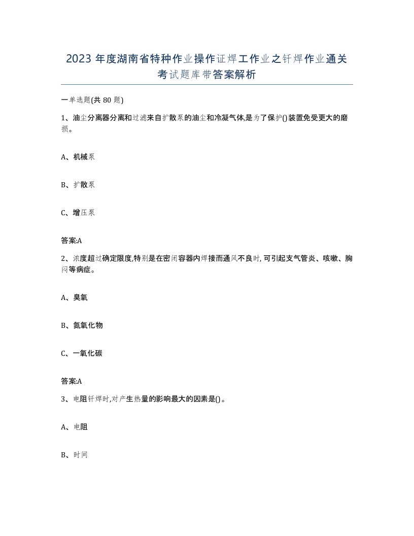 2023年度湖南省特种作业操作证焊工作业之钎焊作业通关考试题库带答案解析