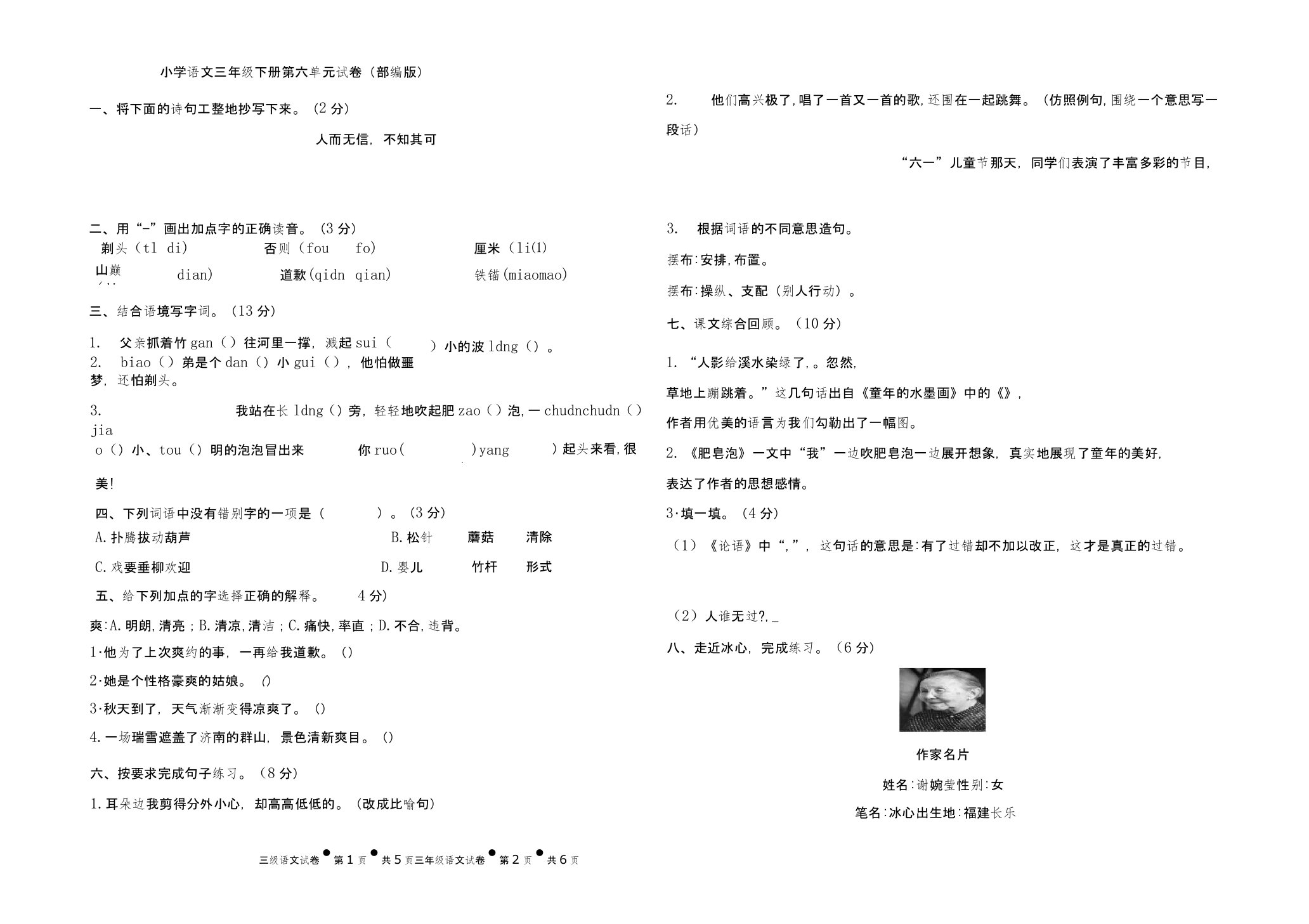 小学语文三年级下册第六单元试卷(部编版)