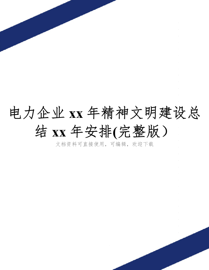 电力企业xx年精神文明建设总结xx年安排(完整版)