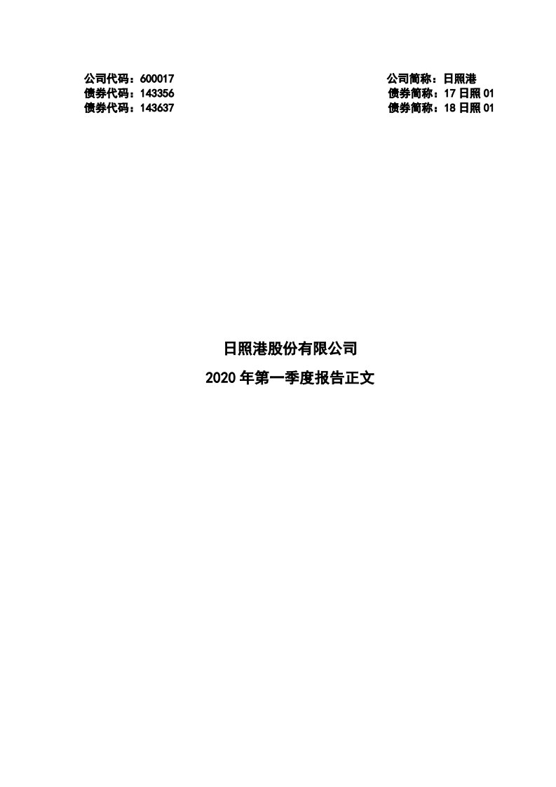 上交所-日照港2020年第一季度报告正文-20200427