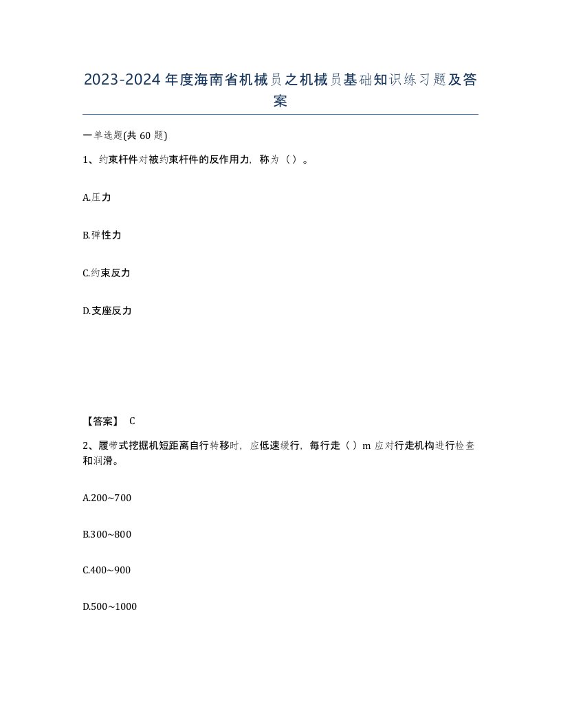 2023-2024年度海南省机械员之机械员基础知识练习题及答案