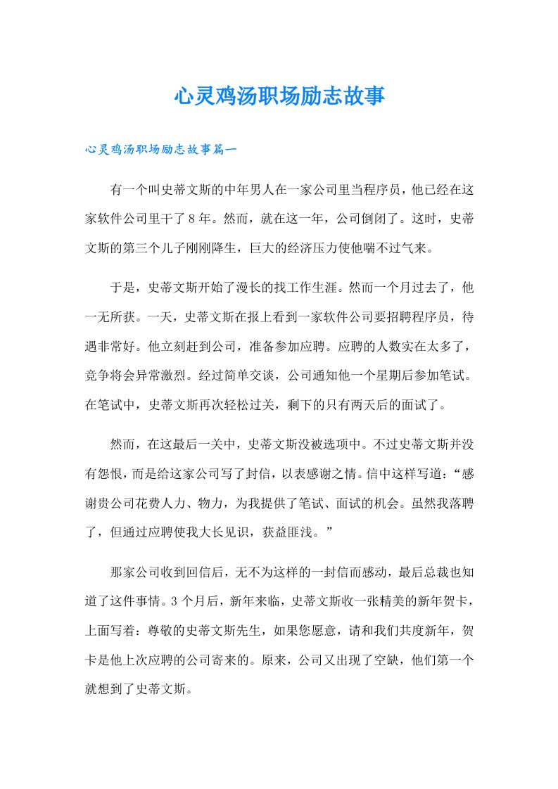 心灵鸡汤职场励志故事