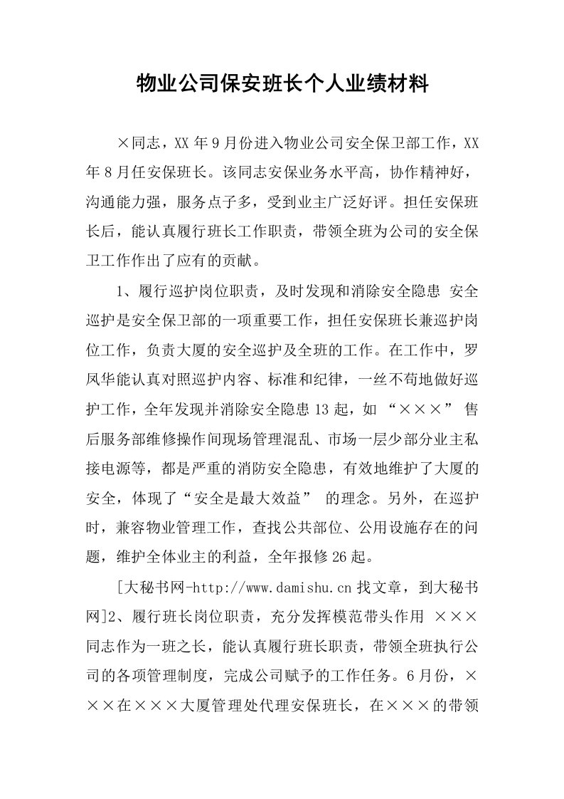 物业公司保安班长个人业绩材料.docx