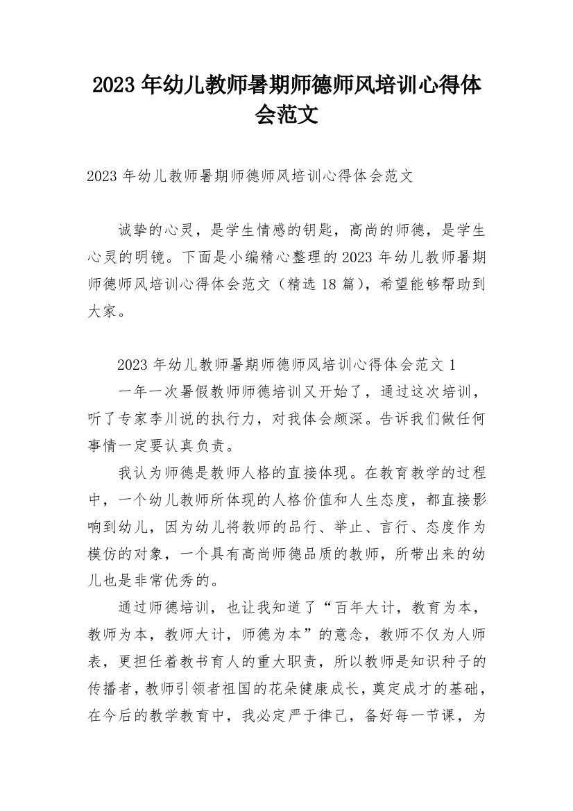 2023年幼儿教师暑期师德师风培训心得体会范文