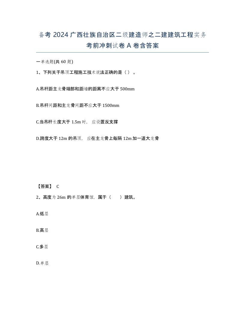 备考2024广西壮族自治区二级建造师之二建建筑工程实务考前冲刺试卷A卷含答案