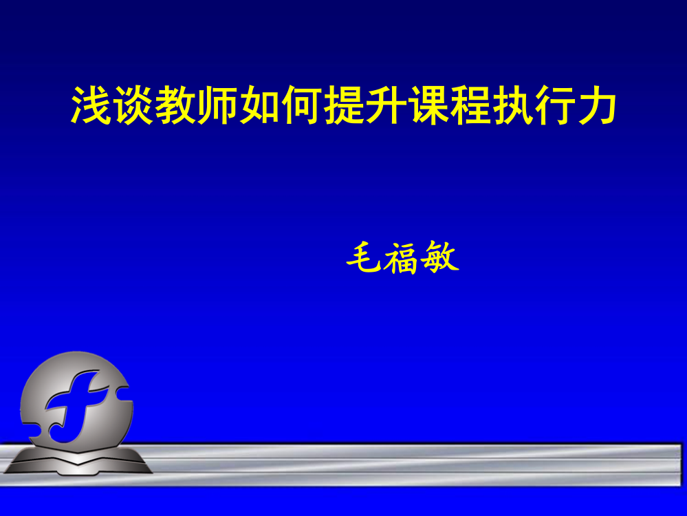 浅谈教师如何提升课程执行力