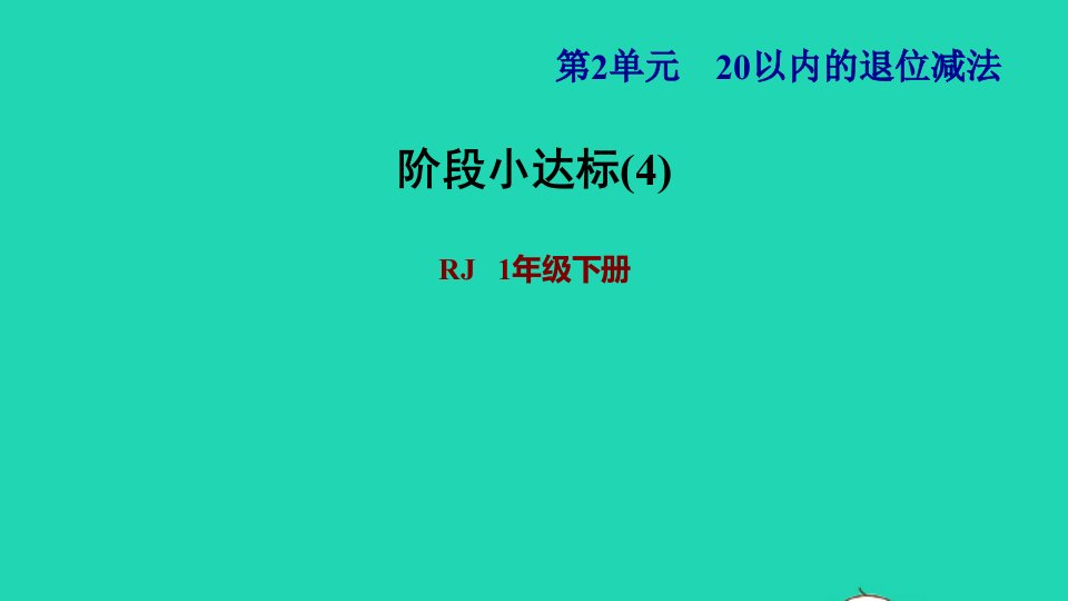 2022一年级数学下册第2单元20以内的退位减法阶段小达标4课件新人教版