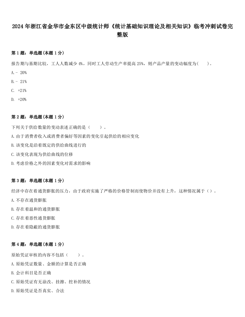 2024年浙江省金华市金东区中级统计师《统计基础知识理论及相关知识》临考冲刺试卷完整版