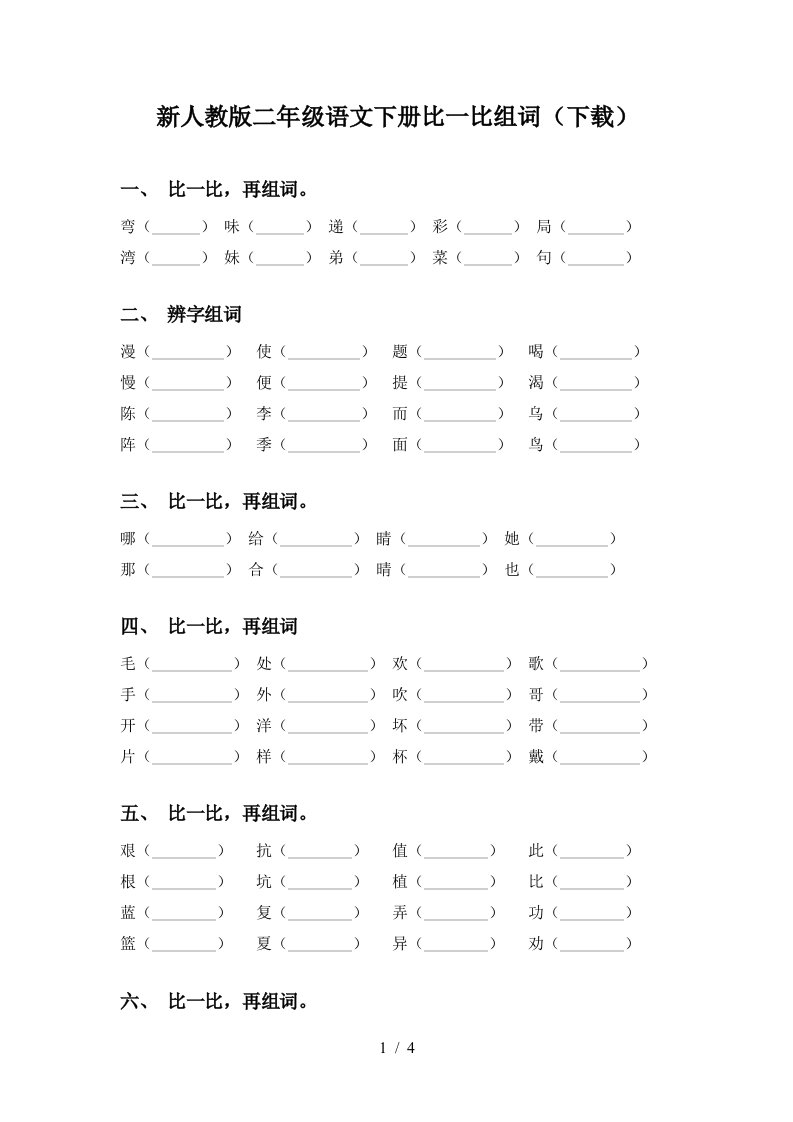 新人教版二年级语文下册比一比组词下载