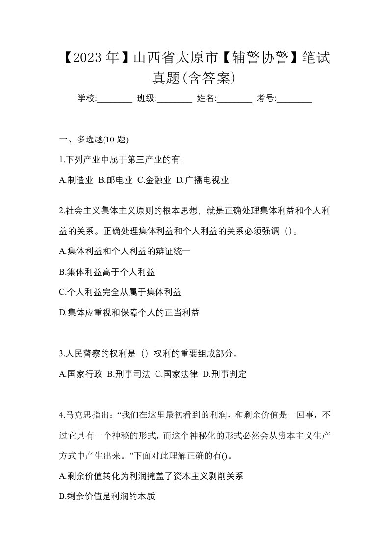 2023年山西省太原市辅警协警笔试真题含答案