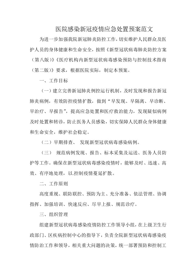 医院感染新冠疫情应急处置预案范文