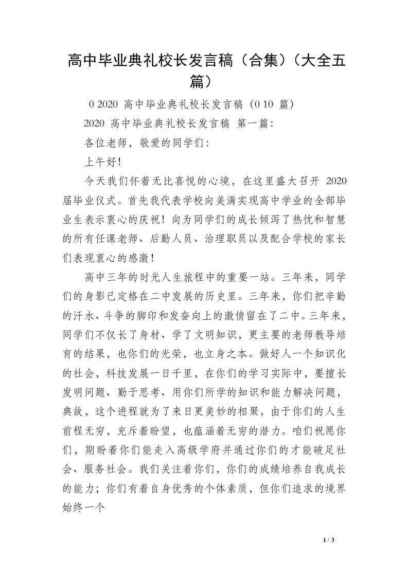 高中毕业典礼校长发言稿（合集）（大全五篇）